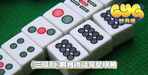 《三暗刻》麻將術語完整攻略|新手也能懂的實戰技巧