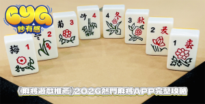 《麻將遊戲推薦》2026熱門麻將APP完整攻略|新手入門到高手對戰怎麼選?