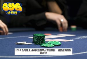 2026 台灣線上娛樂與遊戲平台深度評比:避雷指南與誠實測試