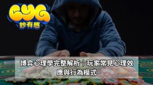 博弈心理學的基本概念與解析